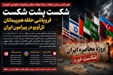 شکست پشت شکست؛ فروپاشی حلقه هم‌پیمانان تل‌آویو در پیرامون ایران