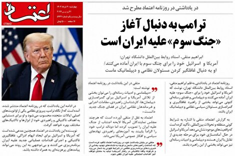 روزنامه اعتماد: ترامپ به دنبال آغاز «جنگ سوم» علیه ایران است
