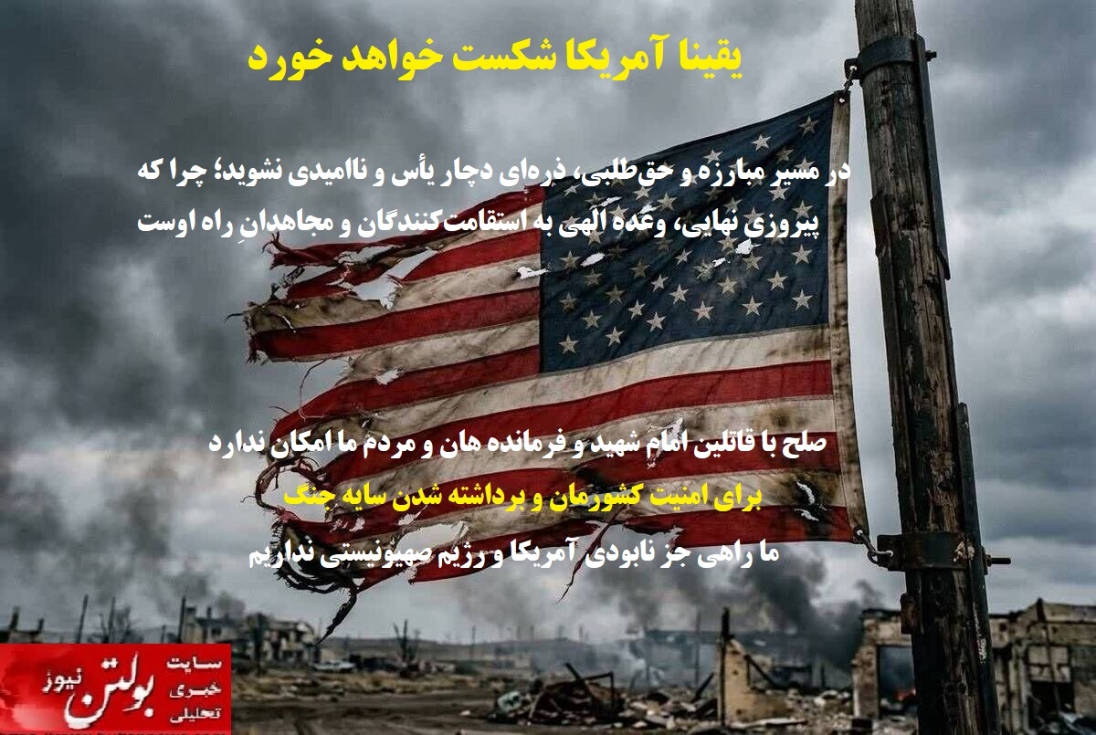 یقینا آمریکا شکست خواهد خورد یقینا آمریکا شکست خواهد خورد