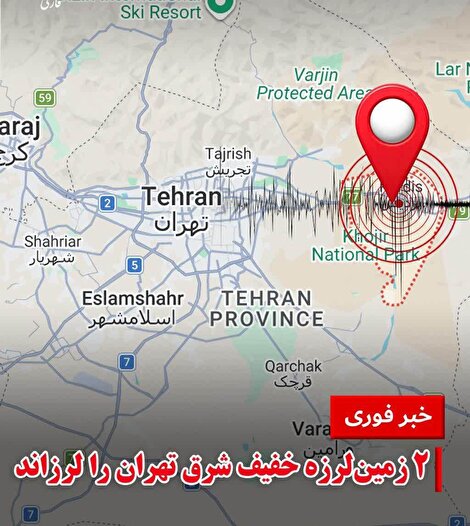 پردیس در دو دقیقه دو بار لرزید