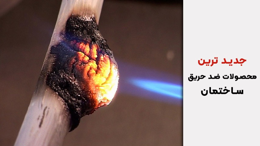 جدیدترین محصولات ضد حریق ساختمان در سال 1405؛ معرفی کامل به همراه بررسی قیمت و کاربردها جدیدترین محصولات ضد حریق ساختمان در سال 1405؛ معرفی کامل به همراه بررسی قیمت و کاربردها