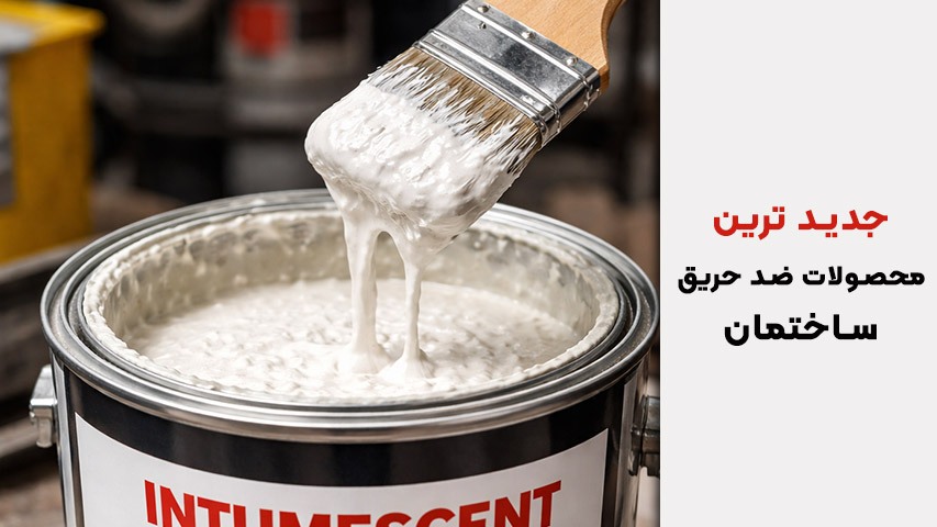 جدیدترین محصولات ضد حریق ساختمان در سال 1405؛ معرفی کامل به همراه بررسی قیمت و کاربردها جدیدترین محصولات ضد حریق ساختمان در سال 1405؛ معرفی کامل به همراه بررسی قیمت و کاربردها