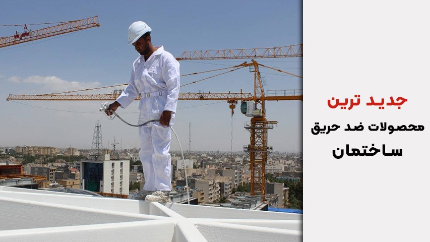 جدیدترین محصولات ضد حریق ساختمان در سال 1405؛ معرفی کامل به همراه بررسی قیمت و کاربردها جدیدترین محصولات ضد حریق ساختمان در سال 1405؛ معرفی کامل به همراه بررسی قیمت و کاربردها