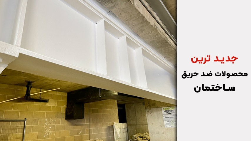 جدیدترین محصولات ضد حریق ساختمان در سال 1405؛ معرفی کامل به همراه بررسی قیمت و کاربردها جدیدترین محصولات ضد حریق ساختمان در سال 1405؛ معرفی کامل به همراه بررسی قیمت و کاربردها