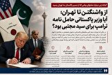 از واشنگتن تا تهران؛ آیا وزیر پاکستانی حامل نامه ترامپ برای امام سید مجتبی خامنه ای بود؟