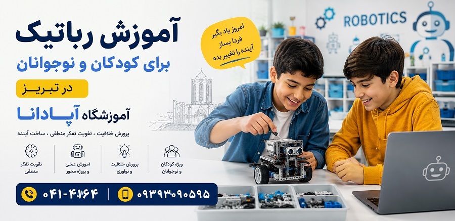 چه سنی برای شروع آموزش رباتیک مناسب است؟ تجربه 15 ساله آموزشگاه آپادانا در تبریز چه سنی برای شروع آموزش رباتیک مناسب است؟ تجربه 15 ساله آموزشگاه آپادانا در تبریز