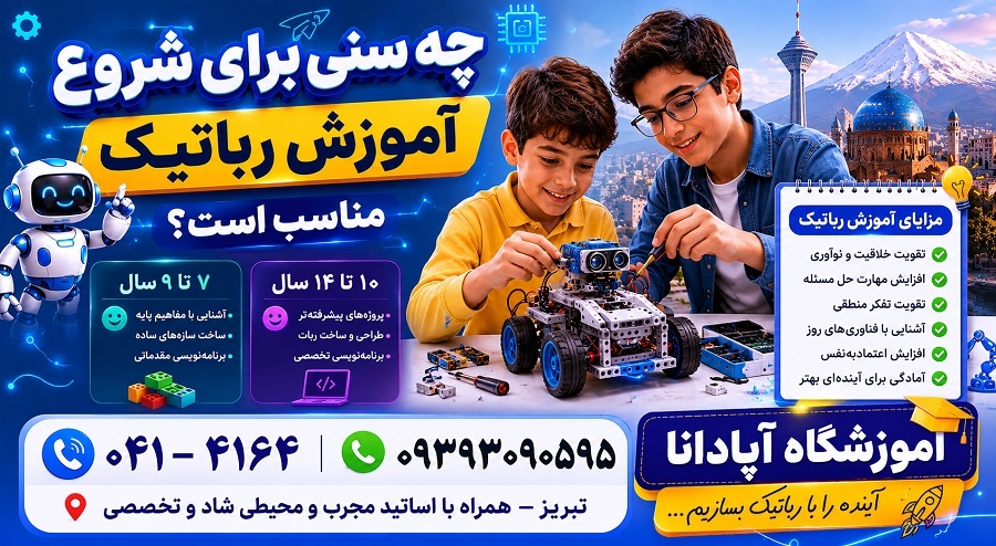 چه سنی برای شروع آموزش رباتیک مناسب است؟ تجربه 15 ساله آموزشگاه آپادانا در تبریز چه سنی برای شروع آموزش رباتیک مناسب است؟ تجربه 15 ساله آموزشگاه آپادانا در تبریز