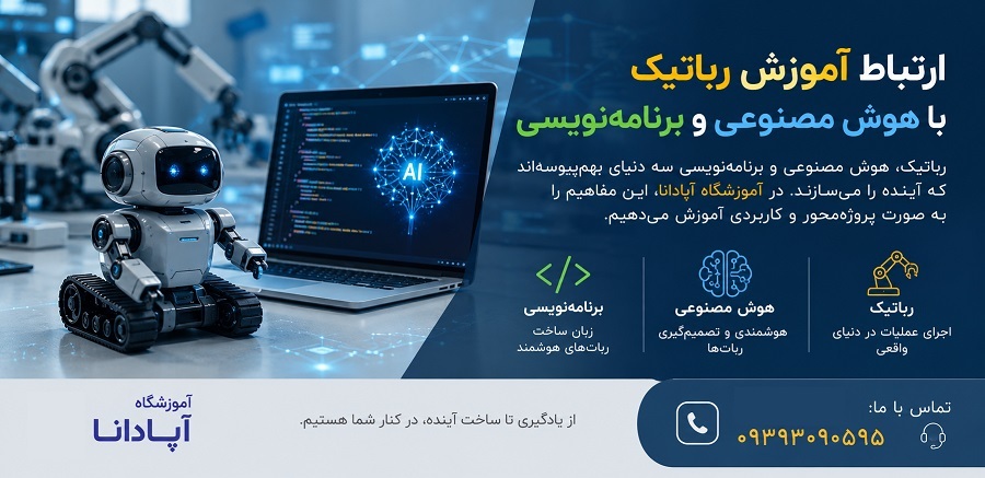 چه سنی برای شروع آموزش رباتیک مناسب است؟ تجربه 15 ساله آموزشگاه آپادانا در تبریز چه سنی برای شروع آموزش رباتیک مناسب است؟ تجربه 15 ساله آموزشگاه آپادانا در تبریز