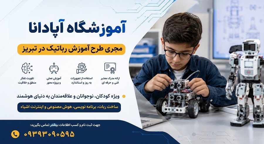 چه سنی برای شروع آموزش رباتیک مناسب است؟ تجربه 15 ساله آموزشگاه آپادانا در تبریز چه سنی برای شروع آموزش رباتیک مناسب است؟ تجربه 15 ساله آموزشگاه آپادانا در تبریز