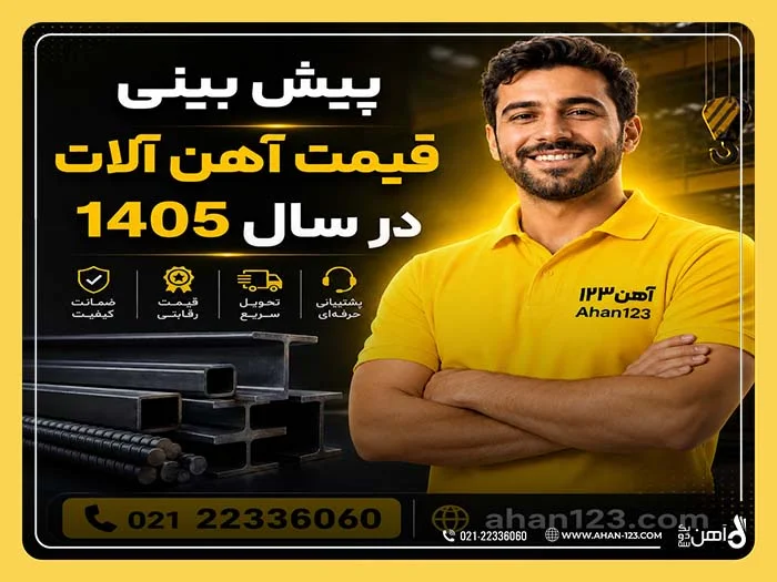 پیش بینی قیمت آهن آلات در سال 1405 پیش بینی قیمت آهن آلات در سال 1405