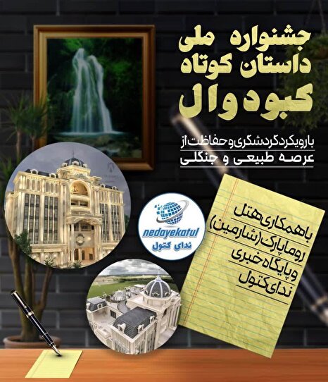 جشنواره سراسری داستان کوتاه کبودوال به ایستگاه پایانی رسید