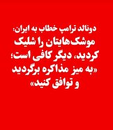 ترامپ به ایران: موشک‌هایتان را شلیک کرده‌اید، کافی است؛ با نتانیاهو تماس می‌گیرم که پاسخ ندهد