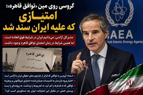 گروسی روی مین «توافق قاهره»؛ امتیازی که علیه ایران سند شد