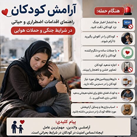آرامش کودکان در شرایط بحرانی!