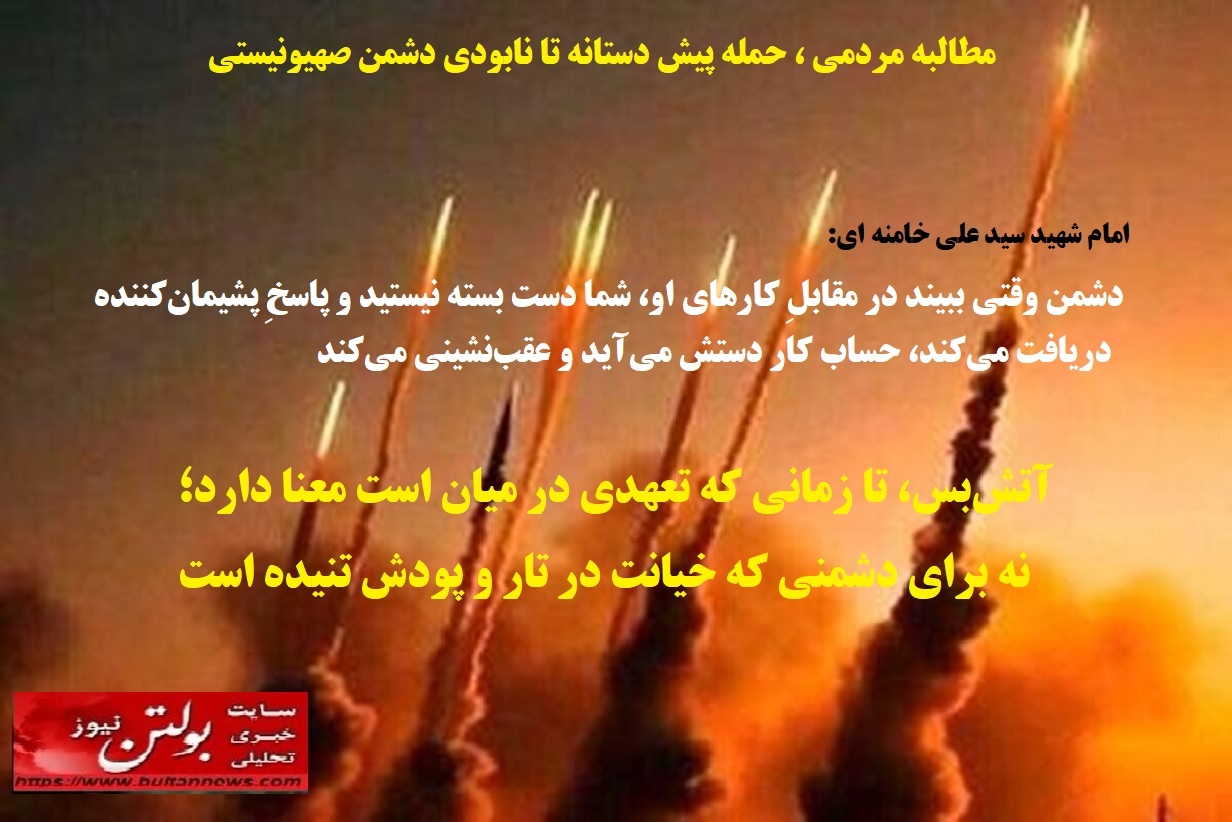 مطالبه مردمی ، حمله پیش دستانه تا نابودی دشمن صهیونیستی مطالبه مردمی ، حمله پیش دستانه تا نابودی دشمن صهیونیستی