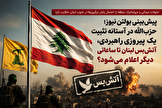 پیش‌بینی بولتن نیوز؛ حزب‌الله در آستانه تثبیت یک پیروزی راهبردی، آتش‌بس لبنان تا ساعاتی دیگر اعلام می‌شود؟