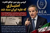 گروسی روی مین «توافق قاهره»؛ امتیازی که علیه ایران سند شد