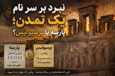«پارسه» را از ایران گرفتند و «پرسپولیس» را به جهان فروختند