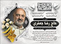 اعلام زمان مراسم و دل‌نوشته‌ای برای زنده‌یاد حاج رضا جعفری