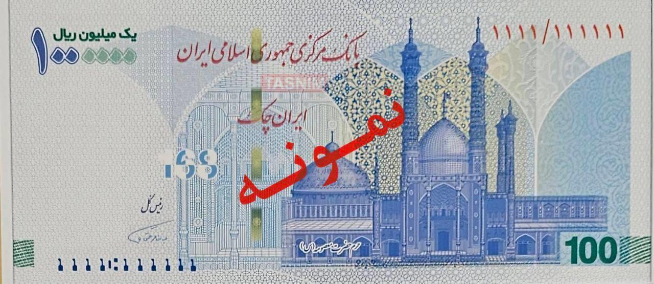 تصویر ایران چک جدید ۱۰۰ هزارتومانی با یادمان مدرسه میناب تصویر ایران چک جدید ۱۰۰ هزارتومانی با یادمان مدرسه میناب
