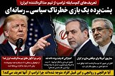 چرا ترامپ ناگهان عاشق تیم مذاکره‌کننده ایران شد؟