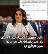 ضربه سنگین «حقیقت ایران» به دولت ترامپ؛ گابارد کنار رفت، سفارت ایران طعنه زد