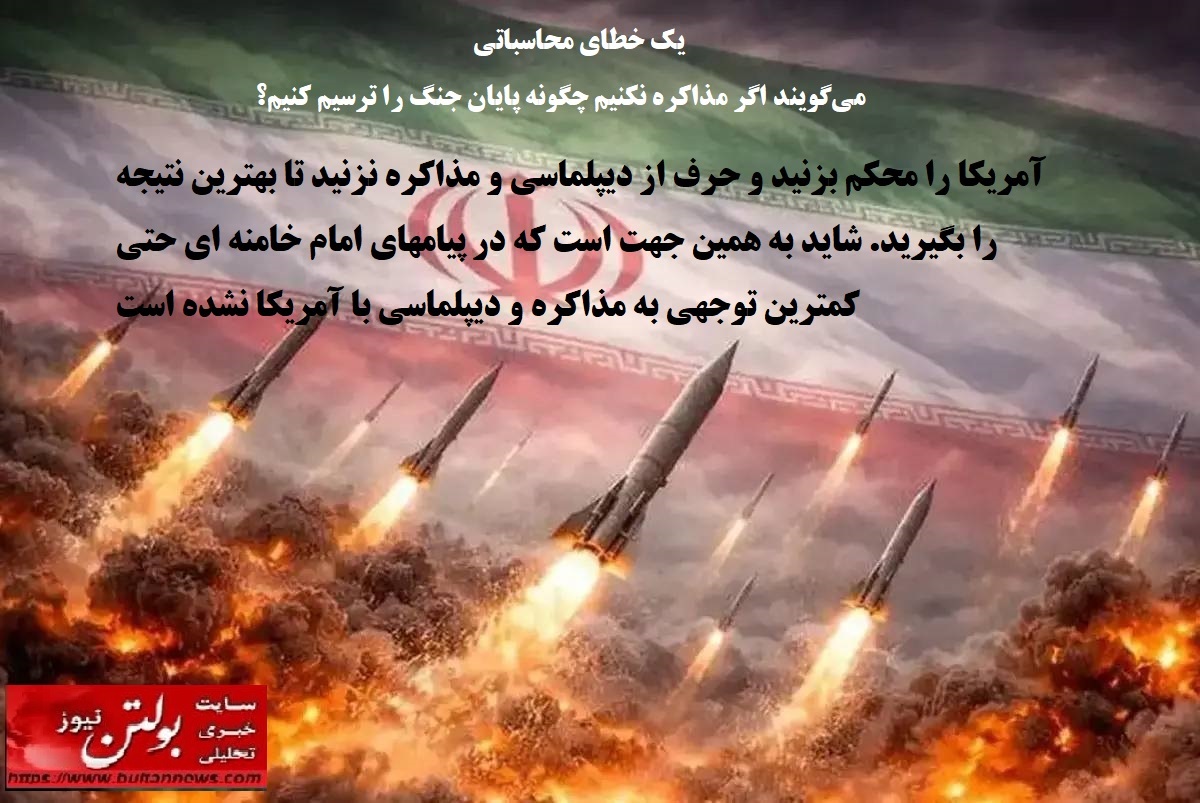 میگویند اگر مذاکره نکنیم چگونه پایان جنگ را ترسیم کنیم؟ میگویند اگر مذاکره نکنیم چگونه پایان جنگ را ترسیم کنیم؟