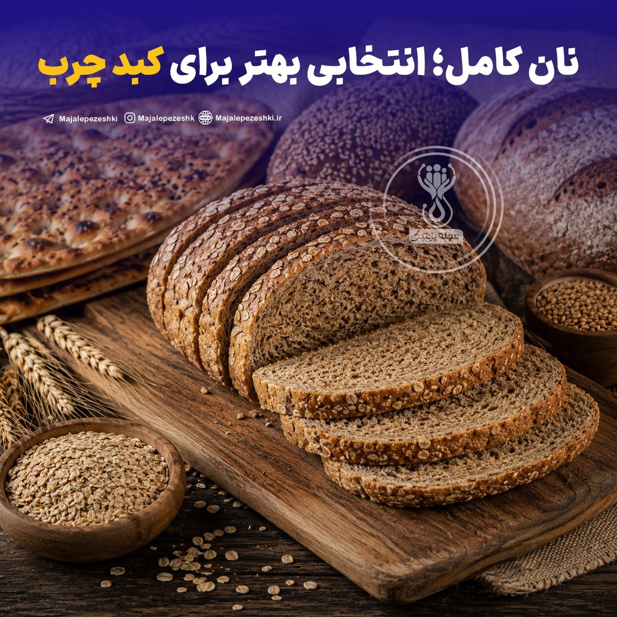 نان کامل؛ انتخابی بهتر برای کبد چرب!