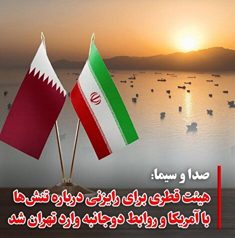 ادامه رایزنی‌های غیرمستقیم ایران و آمریکا با میانجی‌گری قطر؛ تأکید تهران بر مسیر دیپلماسی و هشدار نسبت به تهدیدات