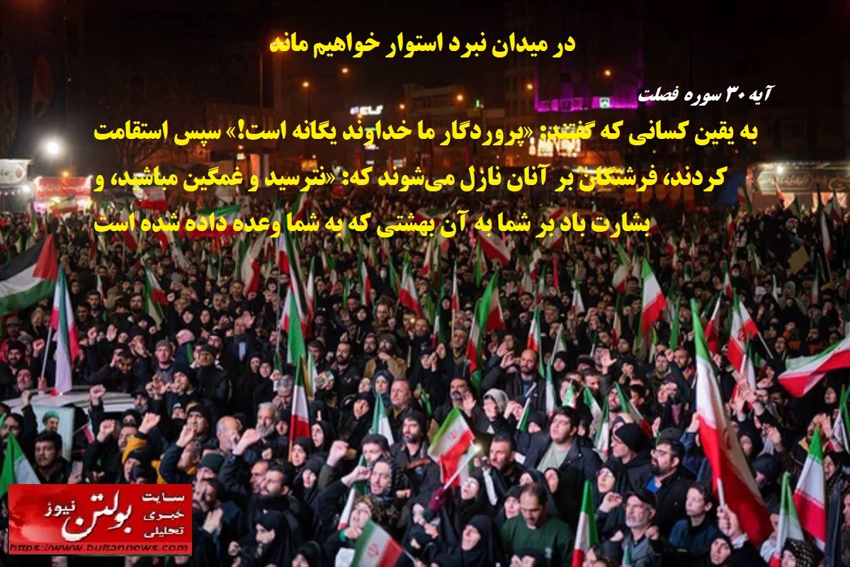 در میدان نبرد استوار خواهیم ماند در میدان نبرد استوار خواهیم ماند