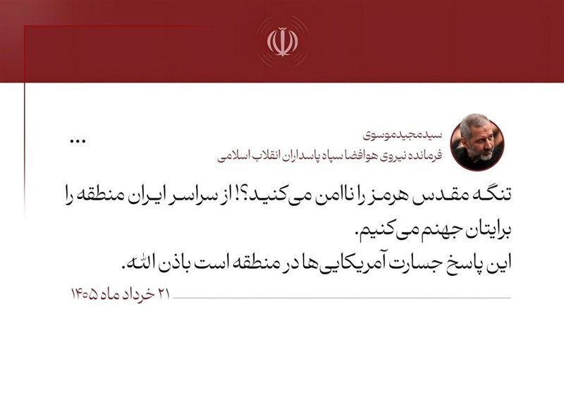 سردار موسوی: منطقه را برایتان جهنم میکنیم سردار موسوی: منطقه را برایتان جهنم میکنیم