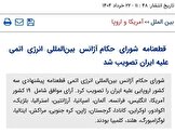 موسوی: ایران با وجود فشارها و حملات، همچنان عضو NPT باقی مانده است