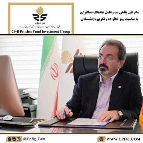 پیام مدیرعامل هلدینگ صباانرژی به مناسبت روز خانواده و تکریم بازنشستگان