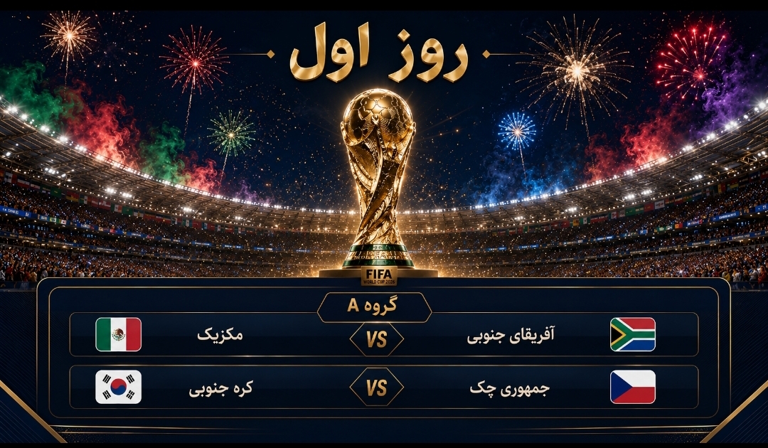 شروع جام جهانی ۲۰۲۶؛ از افتتاحیه مکزیک برابر آفریقای جنوبی تا جدال کره جنوبی و جمهوری چک شروع جام جهانی ۲۰۲۶؛ از افتتاحیه مکزیک برابر آفریقای جنوبی تا جدال کره جنوبی و جمهوری چک