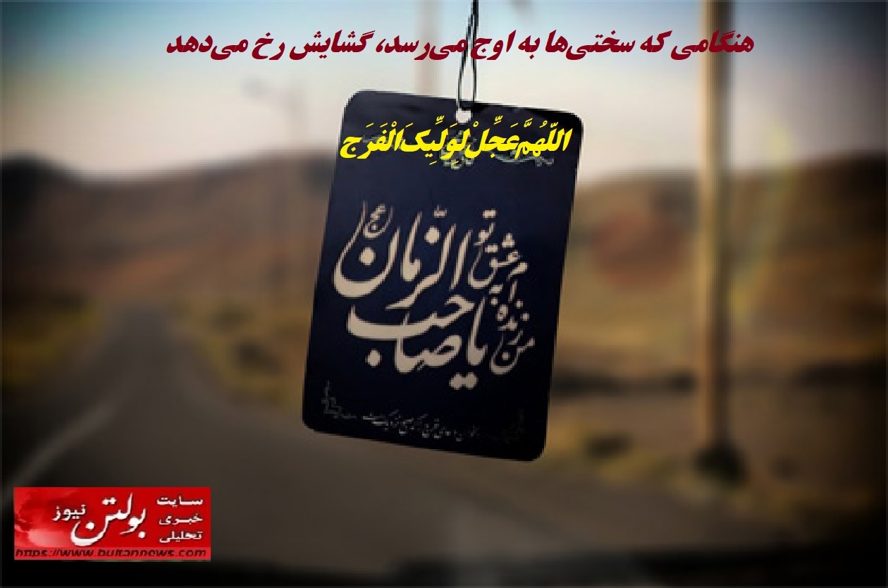 هنگامی که سختیها به اوج میرسد، گشایش رخ میدهد هنگامی که سختیها به اوج میرسد، گشایش رخ میدهد