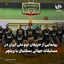 رونمایی از حریفان تیم ملی ایران در مسابقات جهانی بسکتبال