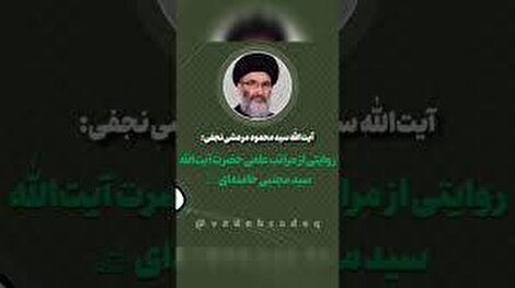 روایت آیت‌الله سیدمحمود مرعشی از مراتب علمی آیت‌الله سیدمجتبی خامنه‌ای