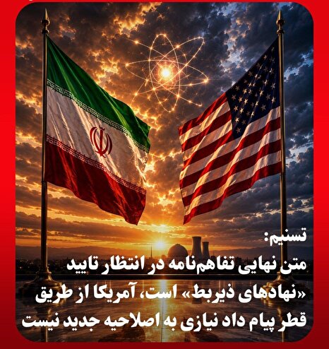 متن تفاهم هنوز در ایران نهایی نشده است؛ تهران اصلاحیه‌های پیشنهادی آمریکا را نپذیرفت