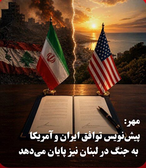 پیش‌نویس تفاهم ۱۴ ماده‌ای ایران و آمریکا؛ توقف جنگ لبنان و آغاز مذاکرات ۶۰ روزه در دستور کار