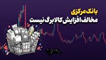 بانک مرکزی مخالف افزایش اعتبار کالابرگ نیست