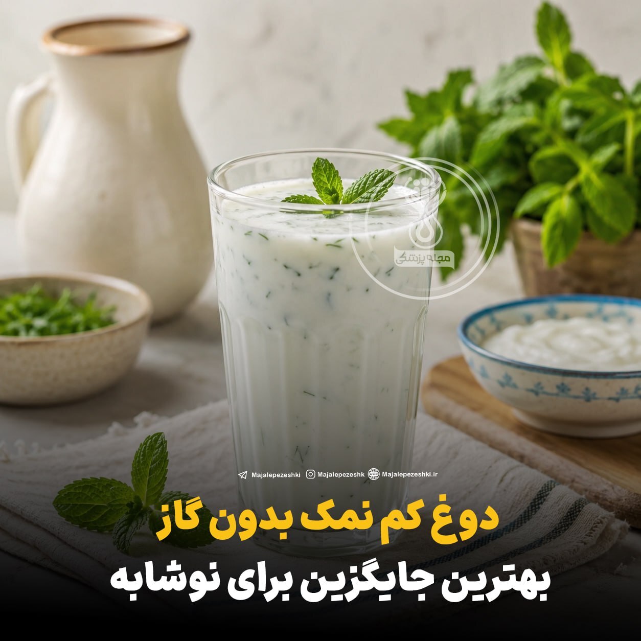 دوغ کم نمک بدون گاز بهترین جایگزین برای نوشابه