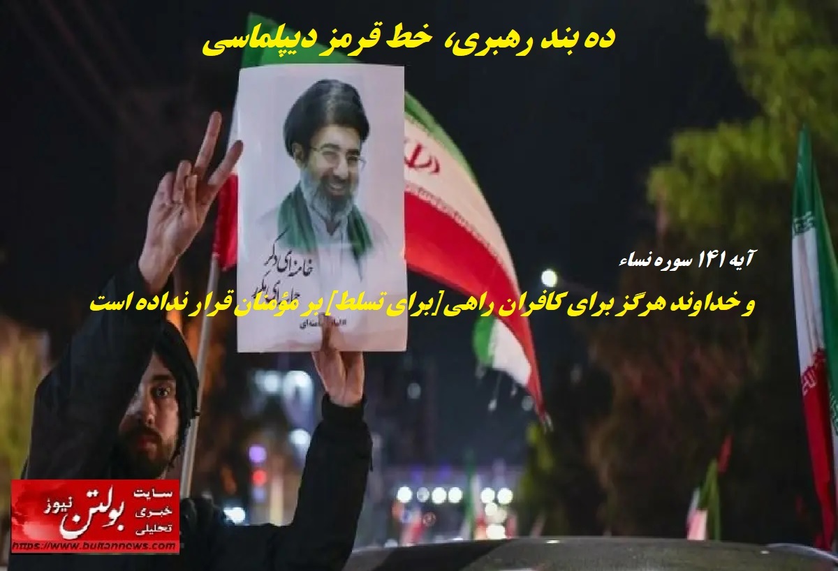 ده بند رهبری؛ خط قرمز دیپلماسی ده بند رهبری؛ خط قرمز دیپلماسی