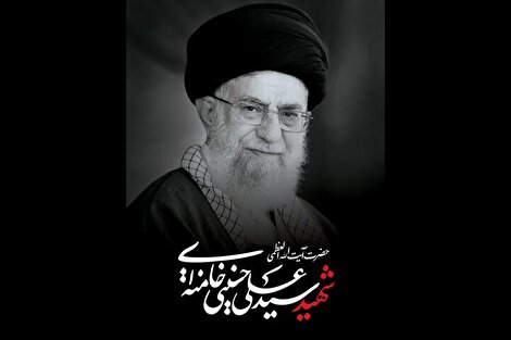 اطلاعیه شماره ۳ ستاد بزرگداشت عروج خونین امام مجاهد شهید حضرت آیت‌الله‌العظمی خامنه‌ای‌ قدّس‌الله‌نفسه‌الزکیه