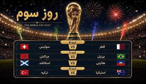 روز سوم جام جهانی با چهار مسابقه تماشایی