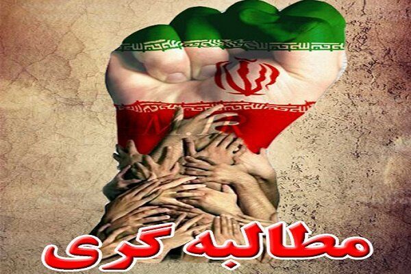 مطالبهگری، نقضکنندهی وحدت نیست! بلکه ابزار بازدارندهی ما در برابر دشمن است مطالبهگری، نقضکنندهی وحدت نیست! بلکه ابزار بازدارندهی ما در برابر دشمن است
