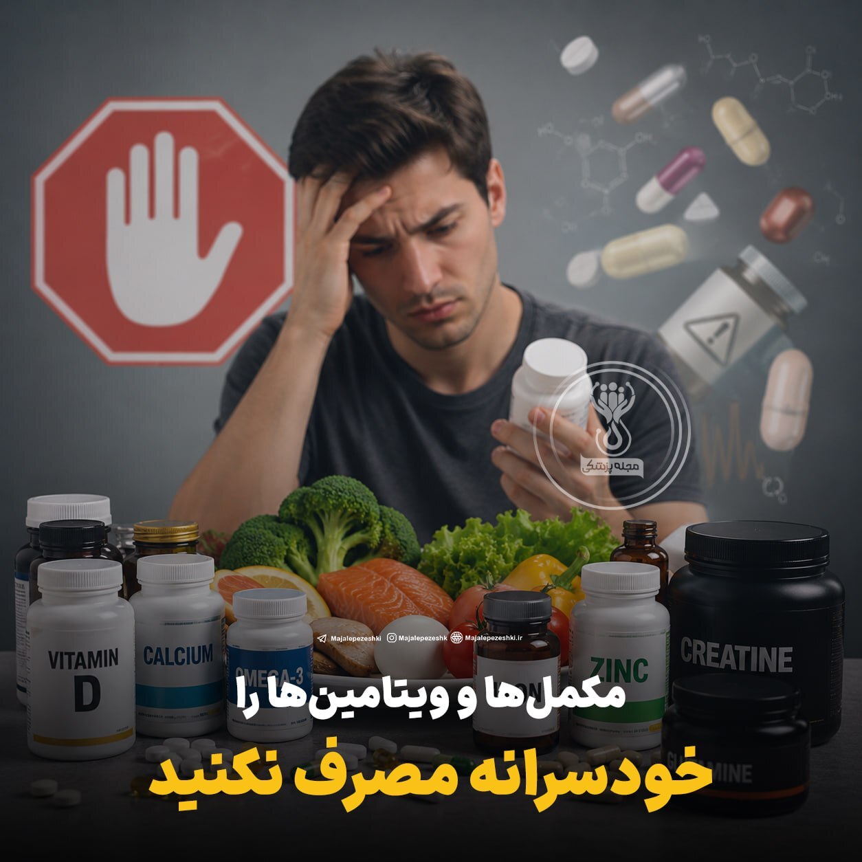 مکمل‌ها و ویتامین‌ها را خودسرانه مصرف نکنید!