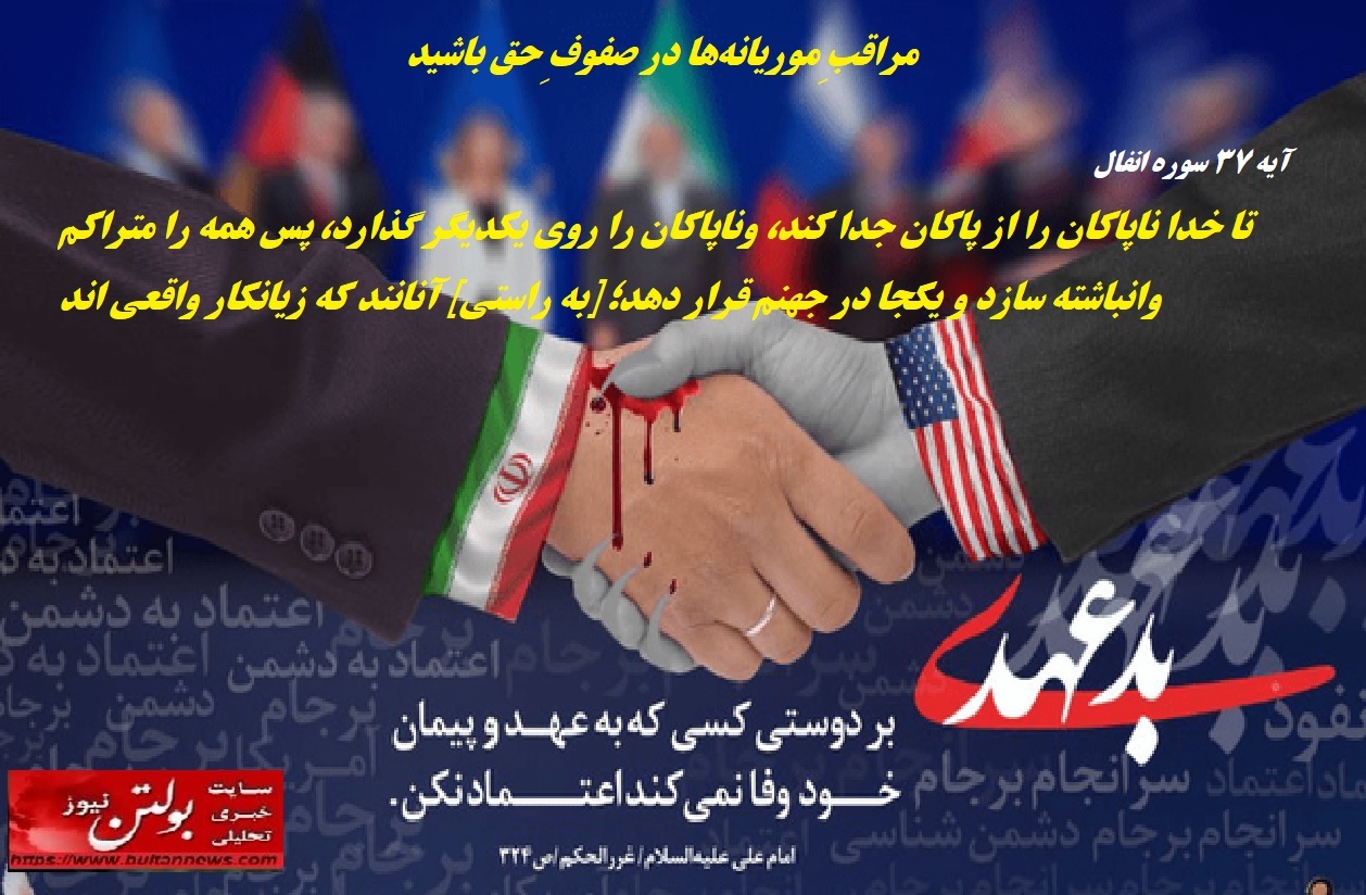 مراقبِ موریانهها در صفوفِ حق باشید مراقبِ موریانهها در صفوفِ حق باشید