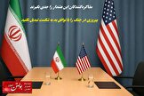 پیروزی در جنگ را با توافق بد به شکست تبدیل نکنید