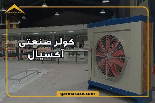 کولر صنعتی چیست و چه کاربردی در صنایع دارد؟ کولر صنعتی چیست و چه کاربردی در صنایع دارد؟