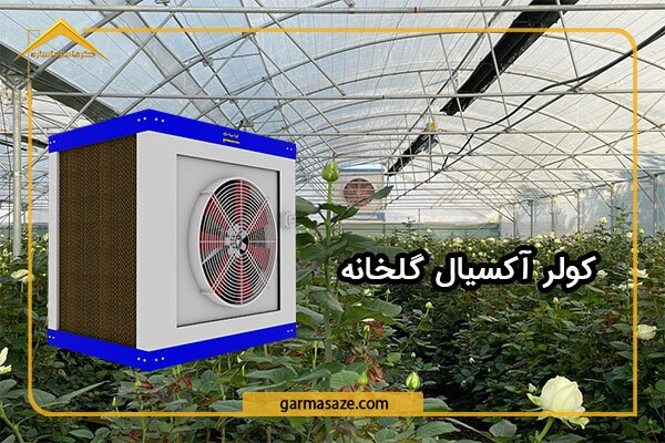 کولر صنعتی چیست و چه کاربردی در صنایع دارد؟ کولر صنعتی چیست و چه کاربردی در صنایع دارد؟